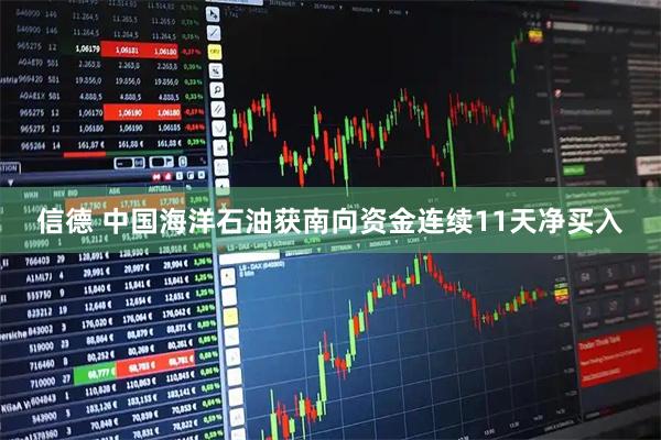 信德 中国海洋石油获南向资金连续11天净买入