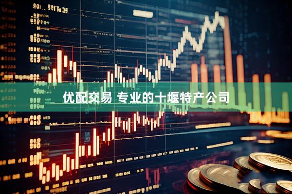 优配交易 专业的十堰特产公司